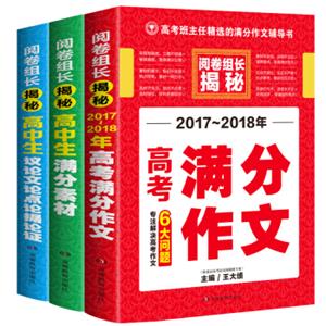 开心作文高中生议论文论点论据论证+高中生满分素材+2017-2018年高考满分作文(套装共3册)