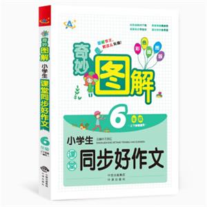 小学生课堂同步好作文：六年级