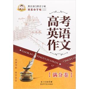 邹慕白字帖精品系列：高考英语作文（满分卷）