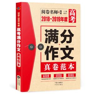 2018～2019年度高考满分作文真卷范本