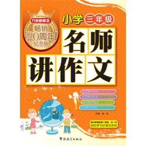 方洲新概念名师讲作文(小学三年级)（方洲新概念畅销二十周年纪念版）