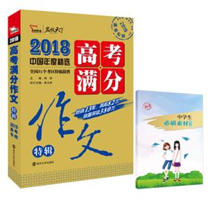 2018高考满分作文特辑备战2019高考随书赠中学生必刷素材赠品在书内，请仔细查找智慧熊图书