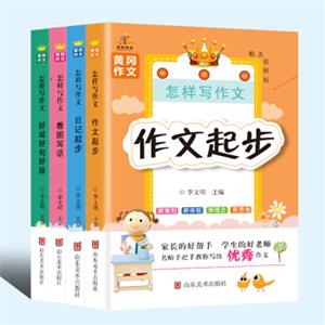 小学生黄冈作文：怎样写作文·看图写话+日记起步+好词好句好段+作文起步（买3送1优惠套装共4册）