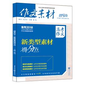 作文素材高考作文得分点2017年高考作文新类型素材得分点（备考2018）