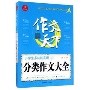 小学生多功能实用分类作文大全/作文天下