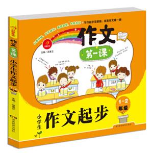 开心作文作文第一课：小学生作文起步1-2年级