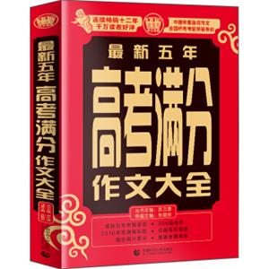 最新五年高考满分作文大全全国考区最新五年300篇佳作高一二三年级素材辅导作文波波乌作文