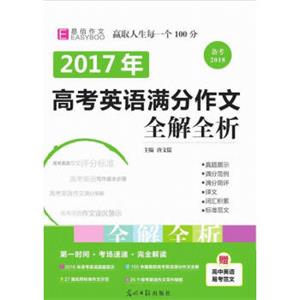 2017年高考英语满分作文全解全析（GS17）