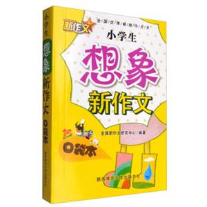 小学生想象新作文口袋本