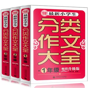 小学生起步作文大全小学生分类作文一二三年级小学生同步满分优秀获奖辅导作文（套装全3册）波波乌作文