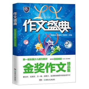 作文盛典：金奖作文精品集2015-2016年度初中生创新作文卷