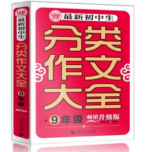 最新初中生分类作文大全九年级中学生获奖优秀满分作文作文大全初三作文素材辅导作文波波乌作文