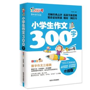 作文之星小学生作文300字（全彩版升级版）