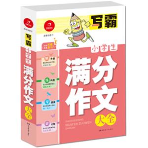 开心作文·写霸：小学生满分作文大全