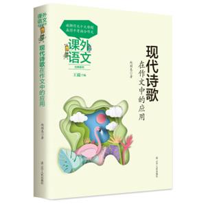 课外语文应用系列：现代诗歌在作文中的应用