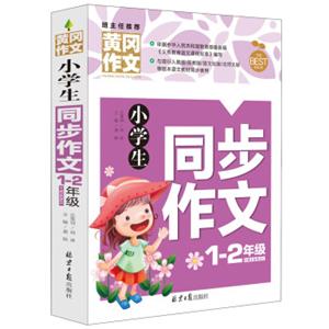 小学生1-2同步作文黄冈作文彩图注音版班主任推荐作文书素材辅导一二1-2年级567岁适用作文大全