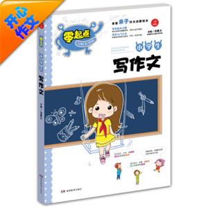 开心作文零起点系列小学生写作文