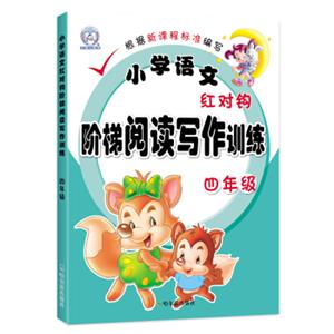 小学语文红对钩阶梯阅读写作训练：四年级