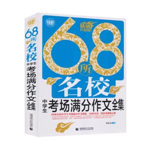 68所名校中学生考场满分作文全集（2018）