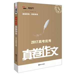 2017年高考优秀真卷作文备战2018年高考，智慧熊图书