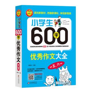 小学生600字优秀作文大全（适用五、六年级）