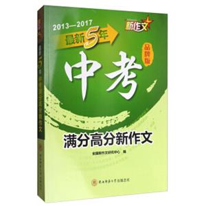 最新5年中考满分高分新作文