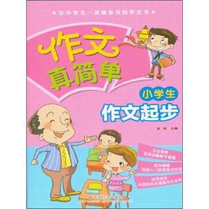 作文真简单：小学生作文起步