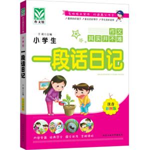 小学生一段话日记（注音彩图版）