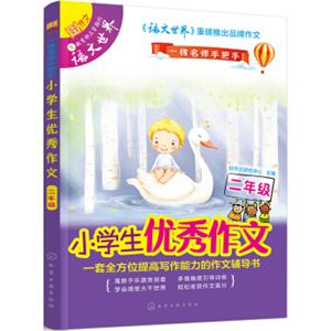 一线名师手把手：小学生优秀作文（二年级）