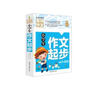 小学生作文起步（适用一至二年级新版）