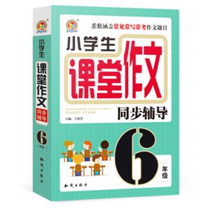 小学生课堂作文同步辅导六年级