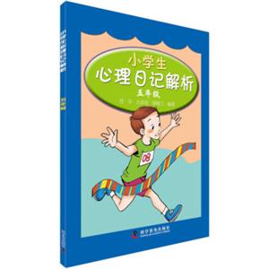 小学生心理日记解析：五年级