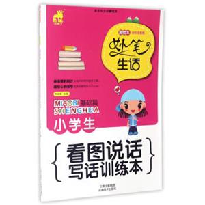 小学生看图说话写话训练本基础篇（趣绘本全彩注音版）/妙笔生话