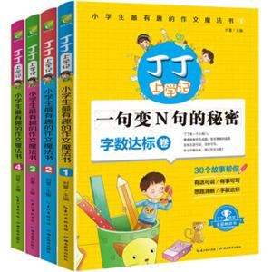 丁丁上学记：小学生最有趣的作文魔法书（小学生阅读与写作原创故事集，全四册）