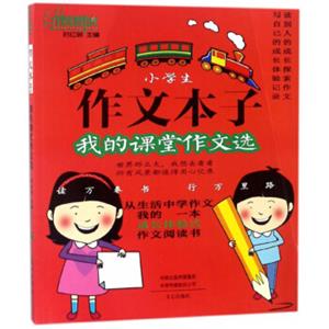 小学生作文本子：我的课堂作文选/榜样作文