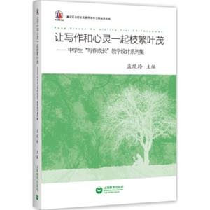 让写作和心灵一起枝繁叶茂——中学生“写作成长”教学设计系列集