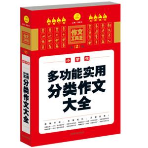 开心作文作文工具王：小学生多功能实用分类作文大全（第2版）