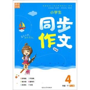 通城学典·小学生同步作文（四年级下RJ版旅行版）