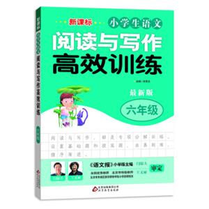 新课标小学生语文阅读与写作高效训练六年级（最新版）