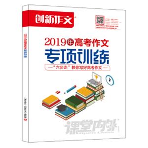 课堂内外创新作文2019年高考作文专项训练