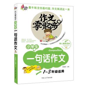 作文零起步：小学生一句话作文（彩绘注音版）