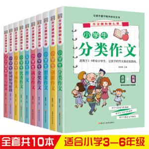 作文哪有那么难尖子生金奖作文考场作文想象作文小学生作文（套装全10册）