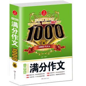 小学生满分作文1000篇开心作文品质成就实力，销量突破350万册