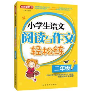 小学生语文阅读与作文轻松练·二年级