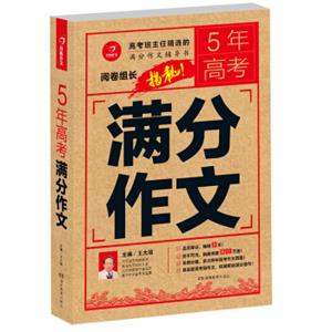 5年高考满分作文阅卷组长揭秘满分作文辅导书开心作文