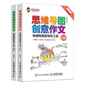 小学生思维导图创意作文快速构思的写作工具（套装全2册）