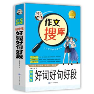 巧克力作文作文搜库初中生好词好句好段写好作文六大技法搜读背三位一体作文新理念