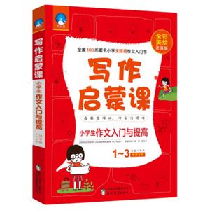 写作启蒙课：小学生作文入门与提高（一至三年级专用全彩美绘注音版）