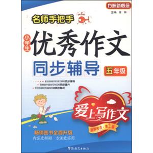 名师手把手小学生优秀作文同步辅导：五年级