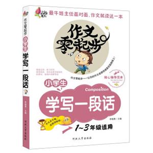 作文零起步：小学生学写一段话（彩绘注音版）